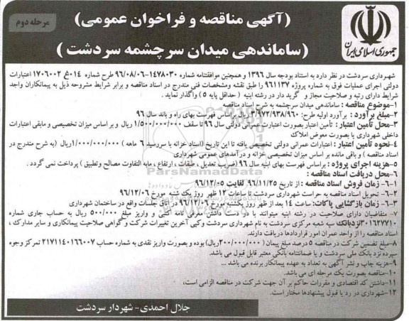 مناقصه ساماندهی میدان سرچشمه - مرحله دوم 