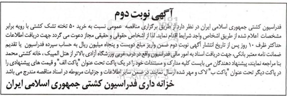 مناقصه خرید 50 تخته تشک کشتی- نوبت دوم 