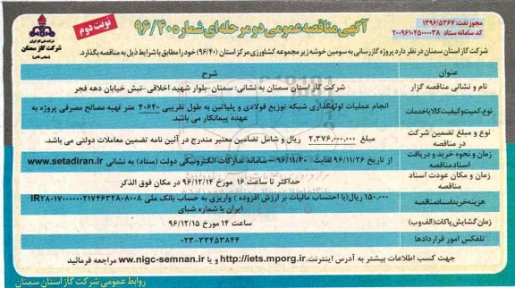 آگهی مناقصه عمومی، مناقصه گازرسانی به سومین خوشه مجموعه کشاورزی نوبت دوم 