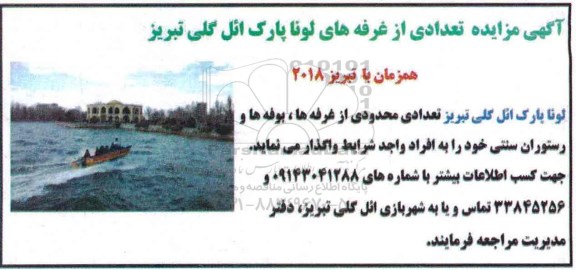 آگهی مزایده، مزایده تعداد محدودی از غرفه ها، بوفه ها و رستوران سنتی