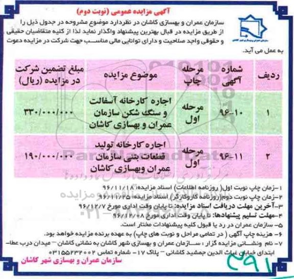 آگهی مزایده عمومی, مزایده اجاره کارخانه آسفالت و سنگ شکن - نوبت دوم