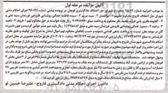 مزایده,مزایده یکباب منزل عرصه 731.34متر نوبت اول