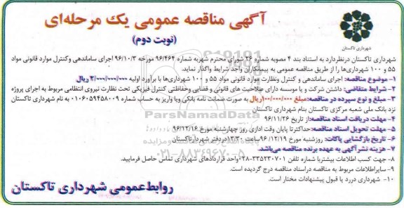 آگهی مناقصه یک مرحله ای , مناقصه اجرای ساماندهی و کنترل و نظارت موارد قانونی - نوبت دوم