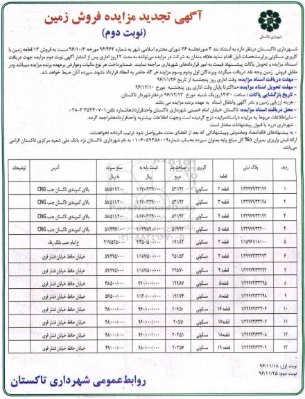 مزایده,مزایده فروش 13 قطعه زمین مسکونی نوبت دوم