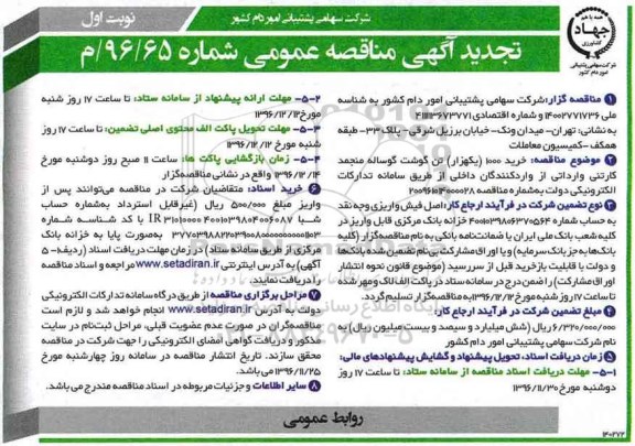 آگهی مناقصه عمومی ، مناقصه خرید 1000 (یکهزار) تن گوشت گوساله منجمد (تجدید)