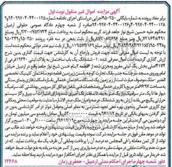 مزایده,مزایده ششدانگ ساختمان مساحت 66.97متر