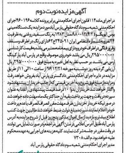 آگهی مزایده , مزایده یک دستگاه مینی بوس ایویکو نوبت دوم