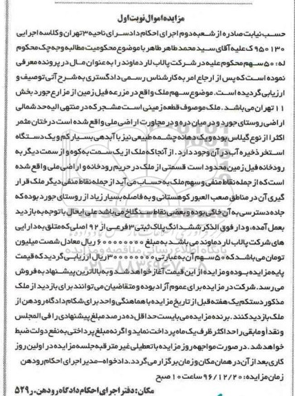 مزایده,مزایده قطعه زمینی مشجر پلاک ثبتی سه فرعی