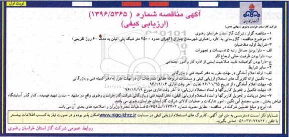 آگهی مناقصه ارزیابی کیفی  , مناقصه گازرسانی