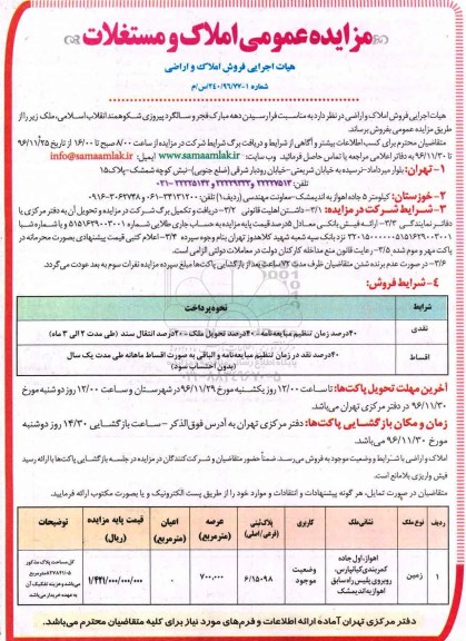 مزایده,مزایده املاک مساحت عرصه 700.000مترمربع 