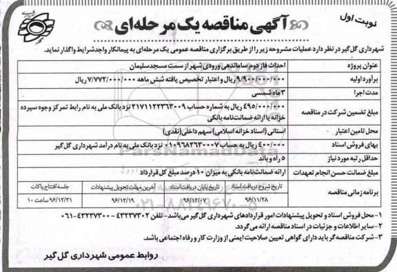 آگهی مناقصه, مناقصه احداث فاز دوم ساماندهی ورودی شهر 