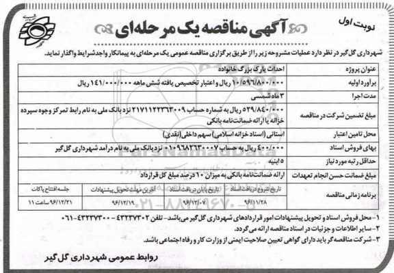 آگهی مناقصه, مناقصه احداث پارک بزرگ خانواده