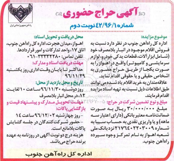 مزایده, مزایده فروش اقلام بلامصرف...نوبت دوم