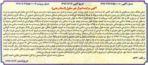 مزایده,مزایده ششدانگ منزل مسکونی مساحت سیصد و شش متر و نود صدم متر