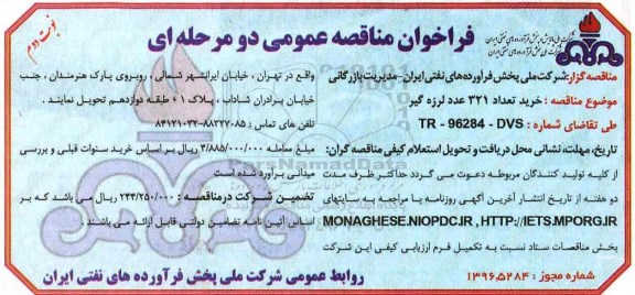 فراخوان مناقصه عمومی دو مرحله ای , فراخوان خرید تعداد 321 عدد لرزه گیر - نوبت دوم