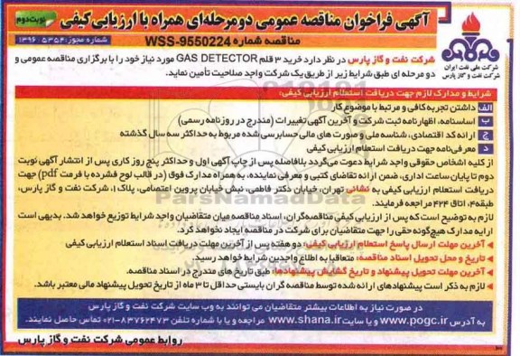 مناقصه ,مناقصه GAS DETECTOR... - نوبت  دوم