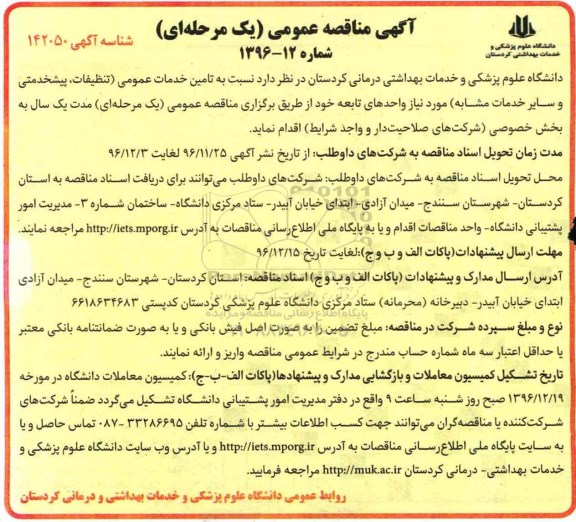 آگهی مناقصه عمومی, مناقصه تامین خدمات عمومی (تنظیفات، پیشخدمتی و سایر خدمات مشابه)