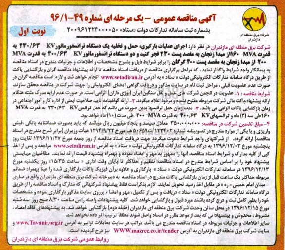 مناقصه عمومی , مناقصه عمومی بارگیری ، حمل و تخلیه دو دستگاه ترانسفورماتور kv 230/63