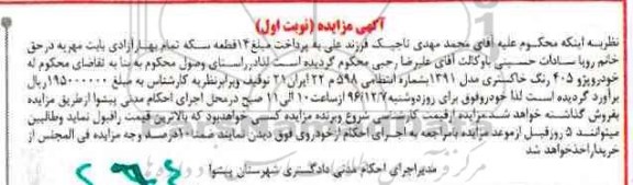 آگهی مزایده, مزایده خودرو پژو 405 رنگ خاکستری