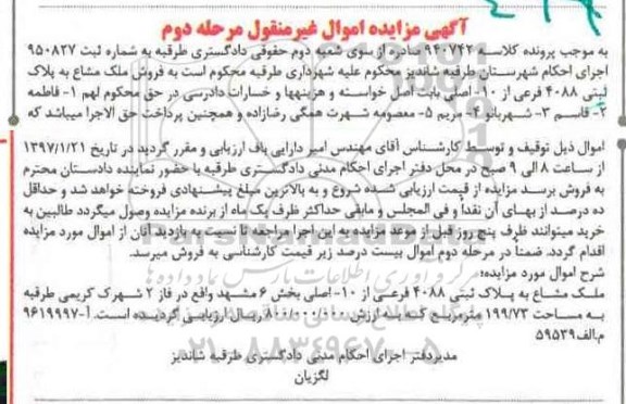 مزایده ,مزایده ملک مشاع بخش شش مشهد مرحله دوم