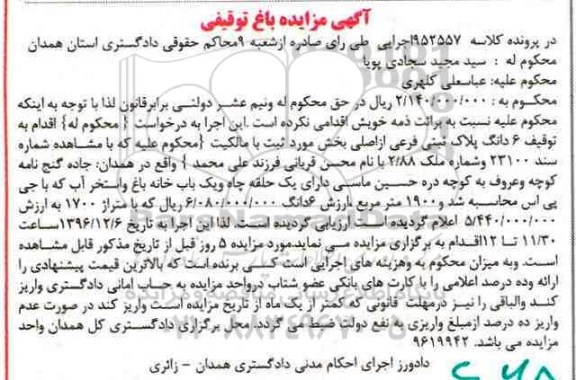مزایده ,مزایده باغ توقیفی