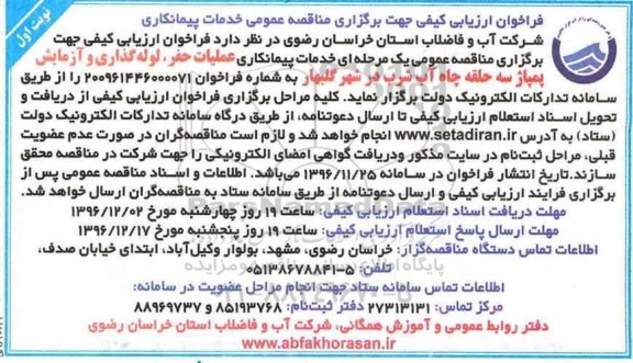 مناقصه,مناقصه خدمات پیمانکاری عملیات حفر، لوله گذاری و آزمایش پمپاژ  ...
