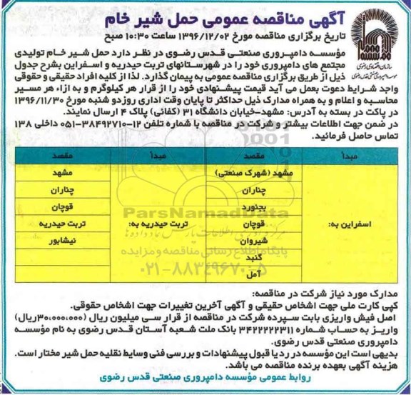 مناقصه ,مناقصه حمل شیر خام ...