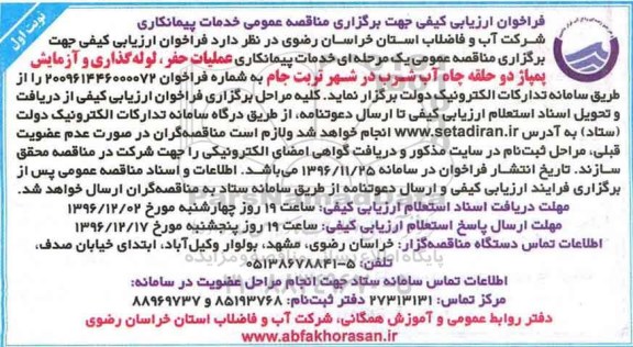 مناقصه,مناقصه خدمات پیمانکاری عملیات حفر، لوله گذاری و آزمایش پمپاژ  ...
