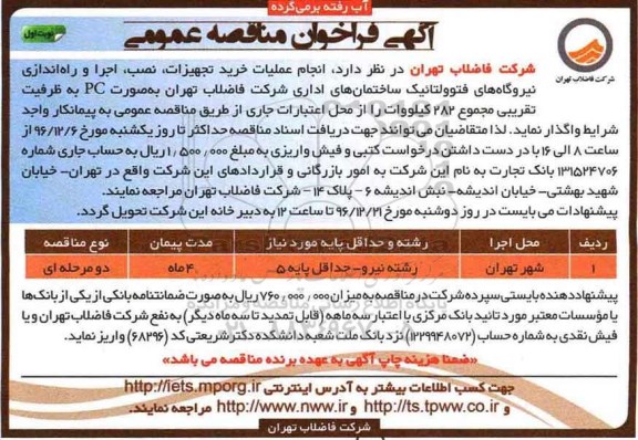 آگهی فراخوان مناقصه عمومی، مناقصه انجام عملیات خرید تجهیزات، نصب، اجرا و راه اندازی نیروگاه فتوولتائیک