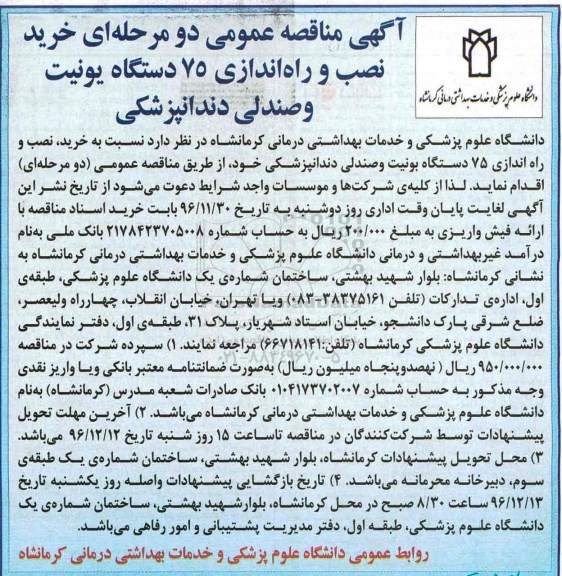 آگهی مناقصه عمومی, مناقصه خرید ، نصب و راه اندازی 75 دستگاه یونیت و صندلی دندانپزشکی 