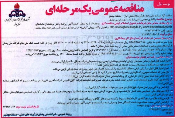 مناقصه عمومی یک مرحله ای,مناقصه واگذاری حجمی زمانی انبار نفت 