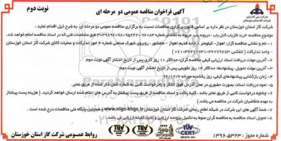آگهی فراخوان مناقصه عمومی , فراخوان مناقصه خرید آشکار ساز فلز کابل یاب ، دریچه یاب - نوبت دوم