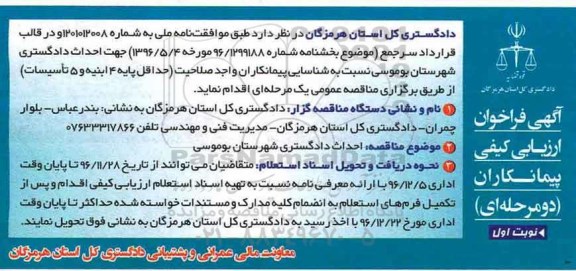 مناقصه, مناقصه احداث دادگستری ...