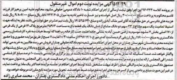 مزایده,مزایده باغ بخش هفت مشهد نوبت دوم