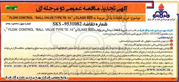 آگهی تجدید مناقصه، تجدید مناقصه خرید قطعات یدکی مربوط به CLASS 600... - نوبت دوم