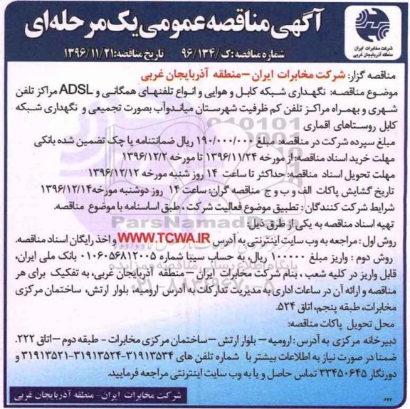 مناقصه,مناقصه نگهداری شبکه کابل و هوایی و انواع تلفنهای همگانی  و ADSL ...