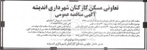 آگهی مناقصه عمومی,مناقصه  خرید بتن آماده جهت ساخت پروژه
