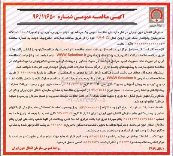 آگهی مناقصه عمومی , مناقصه انجام سرویس دوره ای و تعمیرات 180 دستگاه سانتریفیوژ