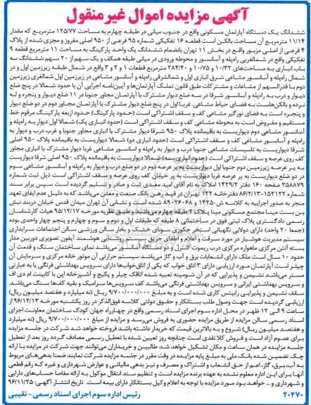 مزایده,مزایده ششدانگ آپارتمان مساحت 125.77متر قطعه شانزده 