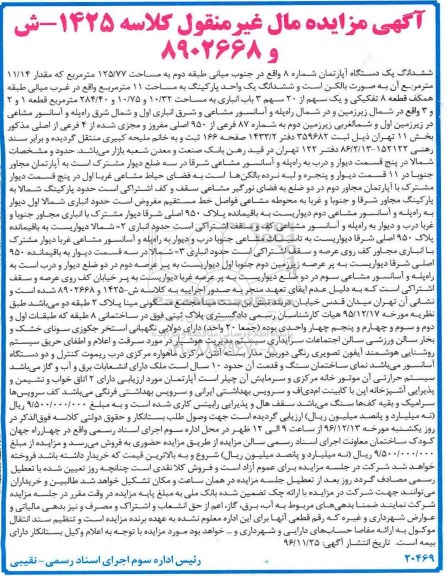 مزایده ,مزایده ششدانگ آپارتمان شماره هشت مساحت 125.77متر 