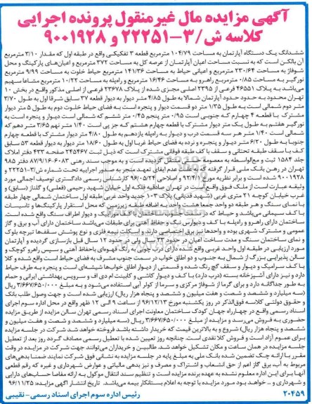 مزایده ,مزایده ششدانگ اپارتمان مساحت 104.79متر قطعه سه