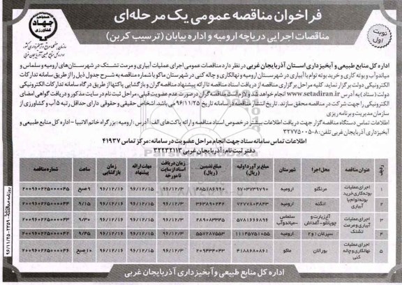 مناقصه ,مناقصه اجرای عملیات آبیاری و ...