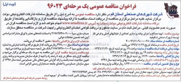 فراخوان مناقصه عمومی، مناقصه تهیه مصالح و اجرای پیاده روسازی تعدادی از خیابانهای اصلی و فرعی...