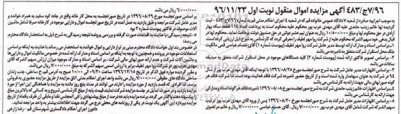 آگهی مزایده اموال منقول، مزایده سهام و ماشین آلات 