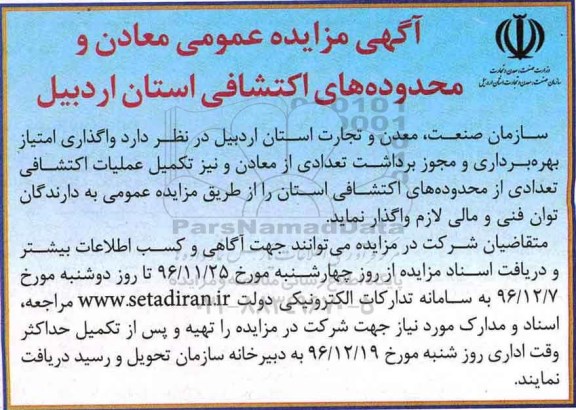 آگهی مزایده عمومی , مزایده واگذاری امتیاز بهره برداری و مجوز برداشت