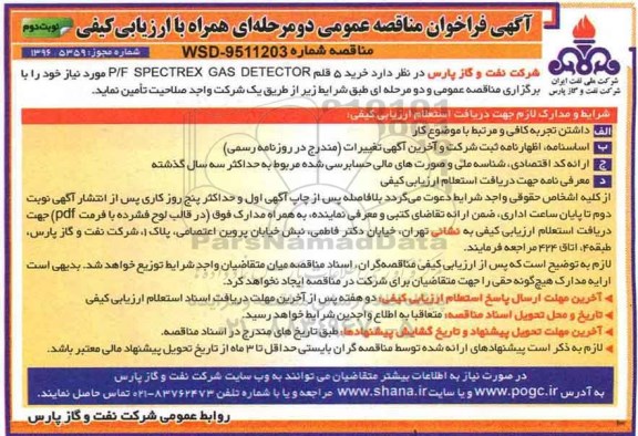 مناقصه خرید 5 قلم P/F SPECTREX GAS DETECTOR (نوبت دوم)