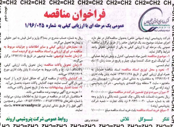 فراخوان مناقصه, مناقصه تامین مواد شیمیایی ، کنترل و پایش شرایط عملیاتی آب کولینگ نوبت دوم 