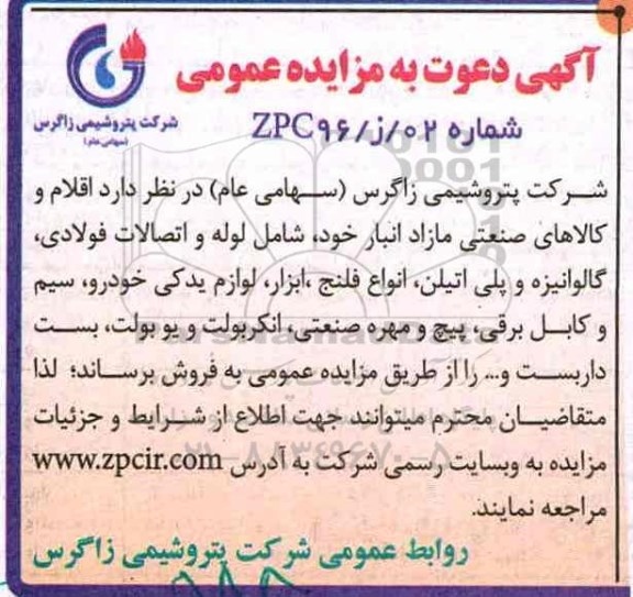 آگهی دعوت به مزایده عمومی,مزایده اقلام و کالاهای صنعتی مازاد انبار خود