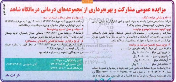 مزایده عمومی, مزایده مشارکت و بهره برداری از مجموعه های درمانی درمانگاه -نوبت دوم