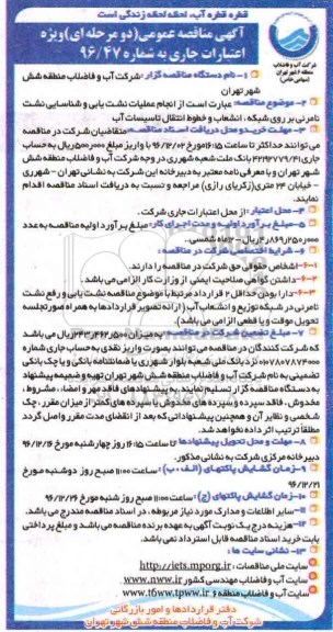 مناقصه انجام عملیات نشت یابی و شناسایی نشت نامرئی بر روی شبکه ...
